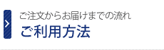 ご利用方法