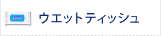 ウエットティッシュ