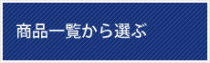 商品一覧から選ぶ