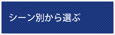 シーン別から選ぶ